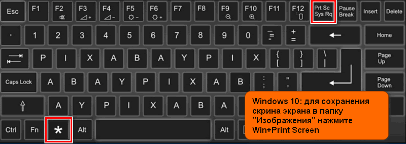 Windows 10 для сохранения скрина экрана в папку 